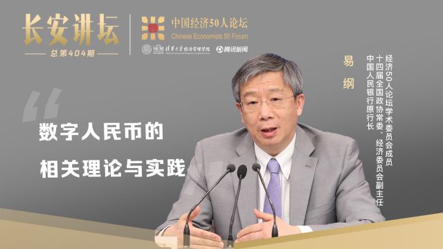 央行原行长易纲:数字人民币的相关理论与实践