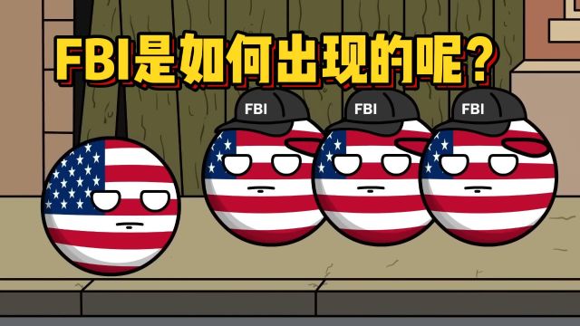 美国的FBI是如何出现的呢?