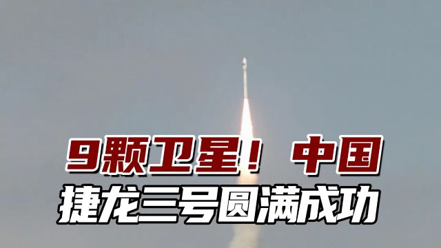 圆满成功!中国捷龙三号运载火箭将9颗卫星顺利送入预定轨道