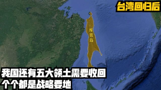 台湾回归后,我国还有五大领土需要收回,个个都是战略要地!