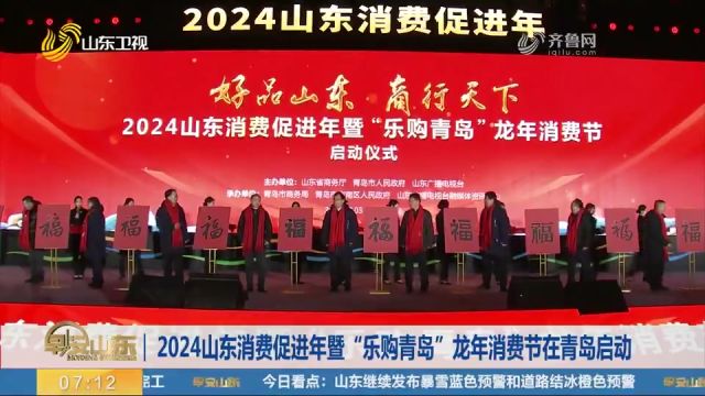 2024山东消费促进年暨“乐购青岛”龙年消费节在青岛启动