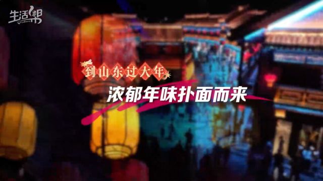 到山东过大年|活力值UP 浓郁年味扑面而来