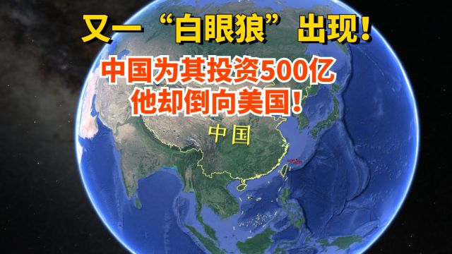 又一个白眼狼产生,接受中国投资达500亿美元,却依然倒向美国!