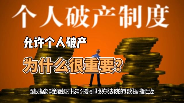 个人破产,为什么很重要?