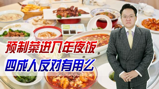 年夜饭多种吃法,预制菜已全面进入,四成人明确表示反对有用吗?