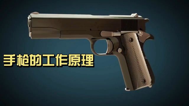 M1911手枪的内部构造和工作原理大揭秘