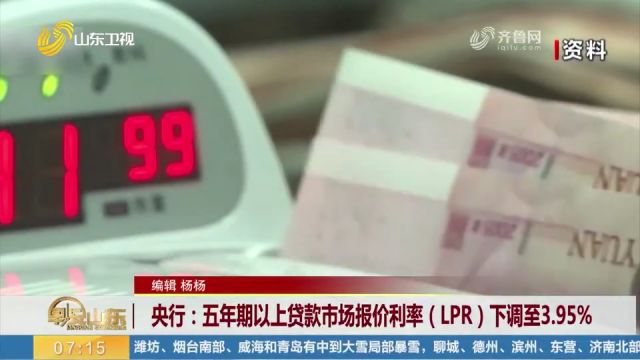 央行:五年期以上贷款市场报价利率(LPR)下调至3.95%