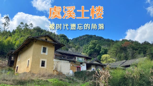 福建这些没人住的土楼,历经沧桑,野草遍布