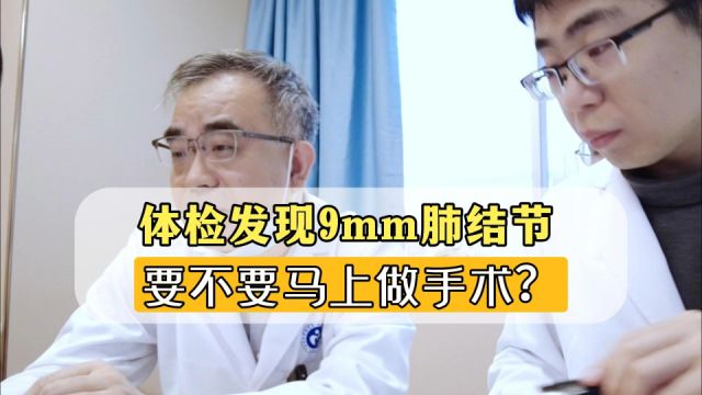 体检发现9mm肺结节,等到工作稳定,找个小长假来手术吧