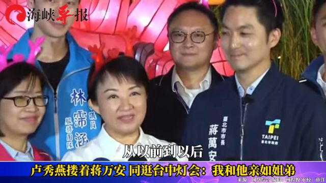 卢秀燕搂着蒋万安同逛台中灯会:我和他亲如姐弟