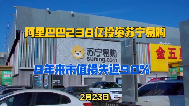 阿里巴巴238亿投资苏宁易购,8年来市值损失近90%!