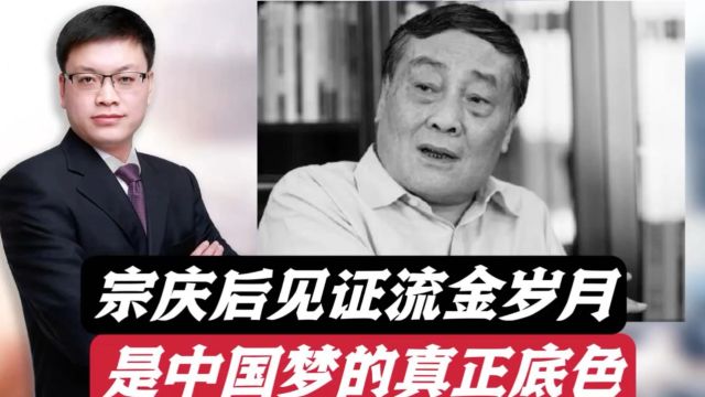 宗庆后是改革开放的标志性人物!他的经历,是中国梦的真正底色!