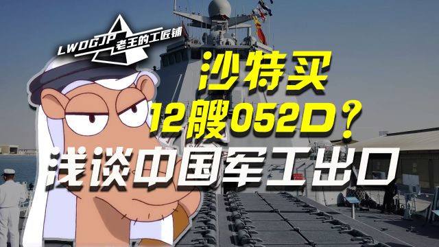 沙特真要买12艘052D吗?浅谈中国军工出口