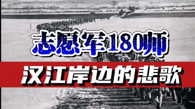 5万美军合围下的180师,为何是志愿军永远的伤痛,汉江岸边的悲歌