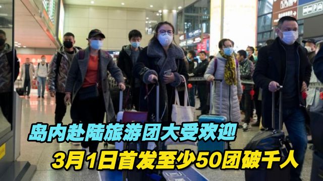 岛内赴陆旅游团大受欢迎,3月1日首发至少50团破千人