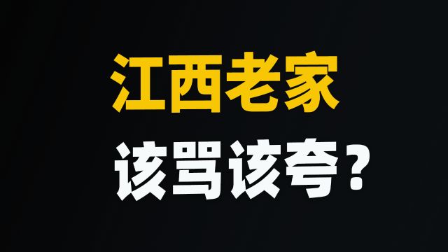 为什么江西周边都富了,江西却起不来?我们可能都误会了!