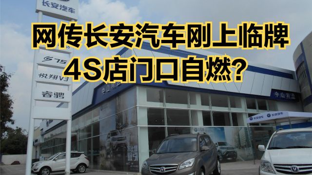 长安汽车刚上临牌4S店门口自燃,回顾长安历年销量,国产车加油