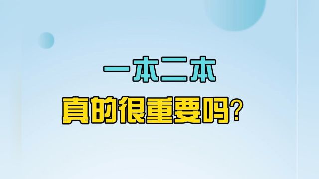 志愿填报必须了解的10个常识:一本二本,真的很重要吗?