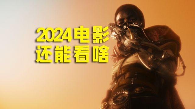 【三炮台】2024,国内外电影有啥新期待?