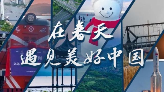 全国两会特别策划:在春天,遇见美好中国