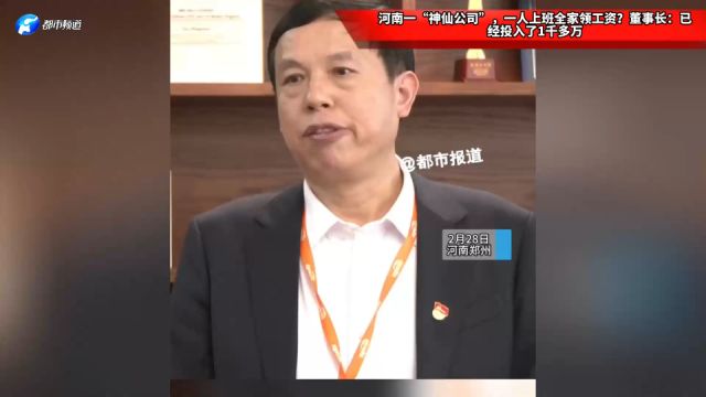 河南一“神仙公司”,一人上班全家领工资?董事长:已经投入了1千多万