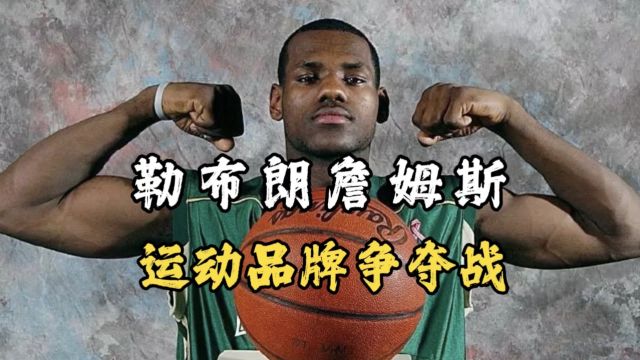 为了得到新秀詹姆斯,NBA各大球鞋品牌都付出了多大代价