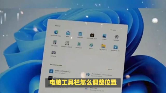 电脑工具栏怎么调整位置
