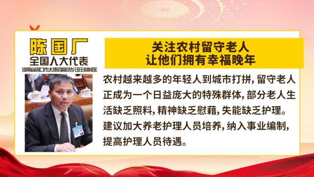 全国人大代表陈国厂:关注农村留守老人,让他们拥有幸福晚年