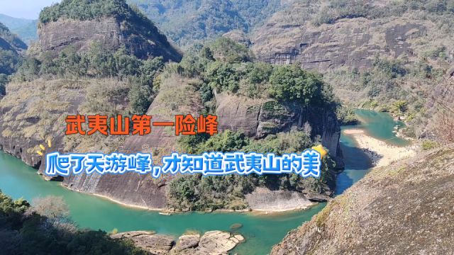 攀登福建武夷山第一险峰 天游峰 这里可是神仙住的山水画卷,到底有多美