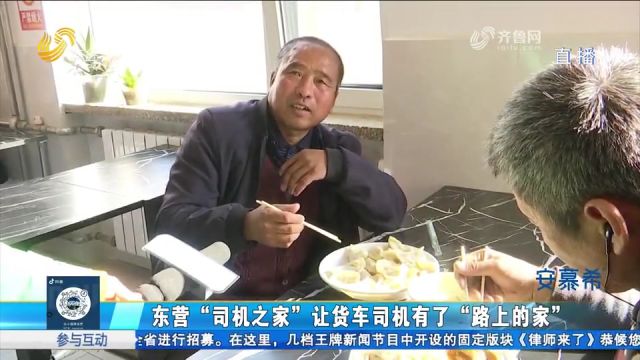 东营“司机之家”生活设施一应俱全,让货车司机有了“路上的家”