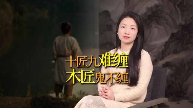 俗话说“木匠鬼不缠”,民间八大匠,为何木匠排第一?