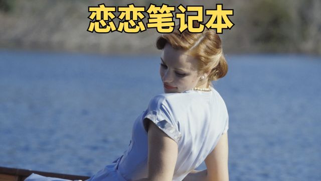 富家女爱上穷小子,豆瓣8.6分的经典爱情片《恋恋笔记本》