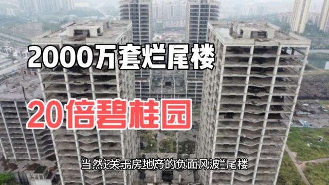 地产危机有广?2000万套烂尾楼,20倍碧桂园