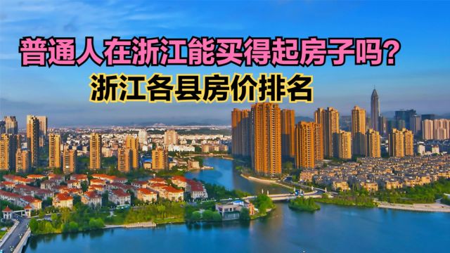 普通人在浙江能买得起房子吗?2024最新浙江各县房价排名,4个破2万