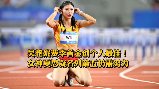 吴艳妮赛季首金创个人最佳!女神夏思凝名列第五仍需努力