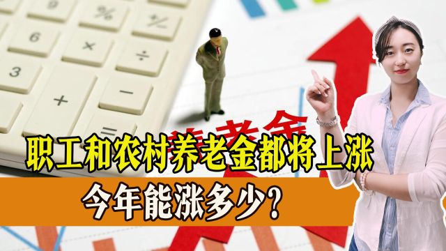 好消息!职工养老金和农村养老金2024都将上涨,能涨多少?