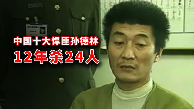 沈阳悍匪孙德林的双面人生:表面老好人,背地里12年杀24人