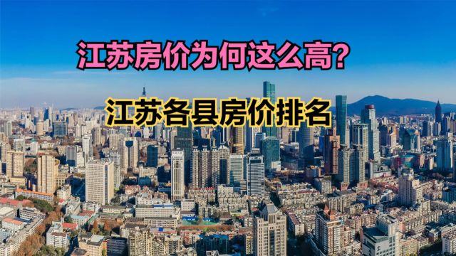 江苏哪里房价最便宜?2024最新江苏各县房价排名,16个破万