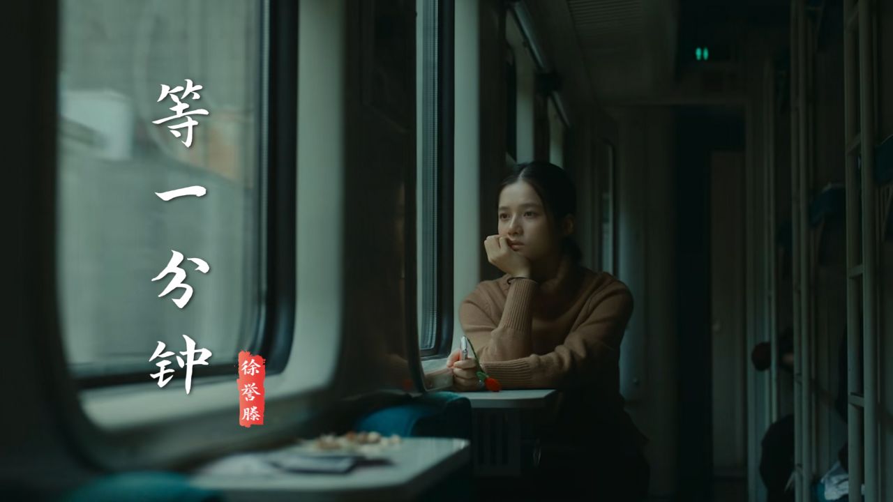 徐誉滕这首《等一分钟》深情感人,熟悉的旋律,勾起满满回忆