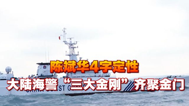 陈斌华4字定性,大陆海警“三大金刚”齐聚金门,台军方无计可施