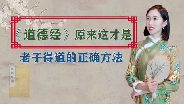 《道德经》:相由心生的深层含义,原来这才是老子得道的正确方法