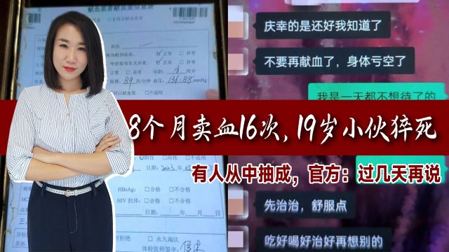 8个月卖血16次,19岁小伙猝死!有人从中抽成,官方:过几天再说