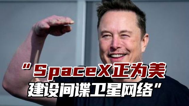 外媒曝出:SpaceX正在为美国情报机构建设间谍卫星网络