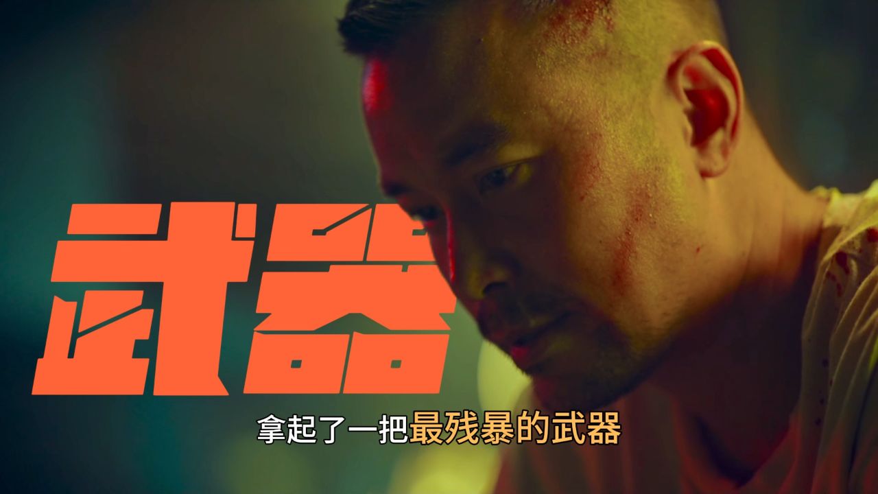 张孝全最新台湾电影《器子》上线,当法律保护不了弱者,除了以暴制暴,真的还有其他选项吗_高清1080P在线观看平台_腾讯视频