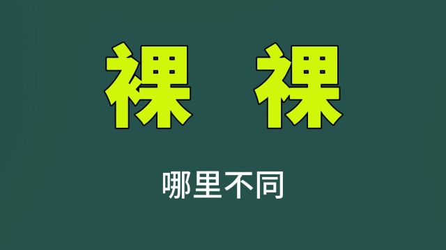 有趣的汉字:“裸”和“祼”,你能分清吗?