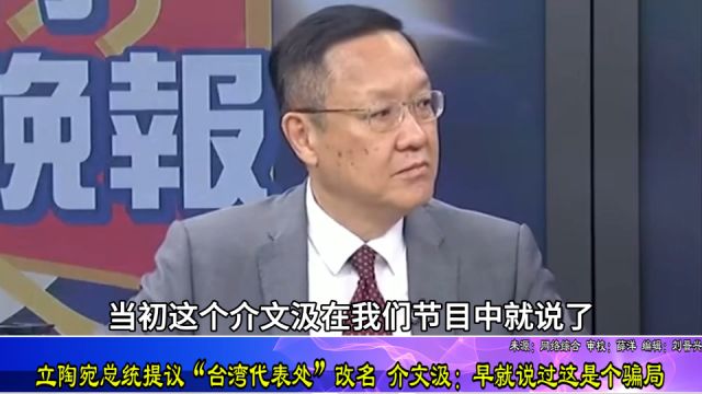 立陶宛总统提议“台湾代表处”改名 介文汲:早就说过这是个骗局