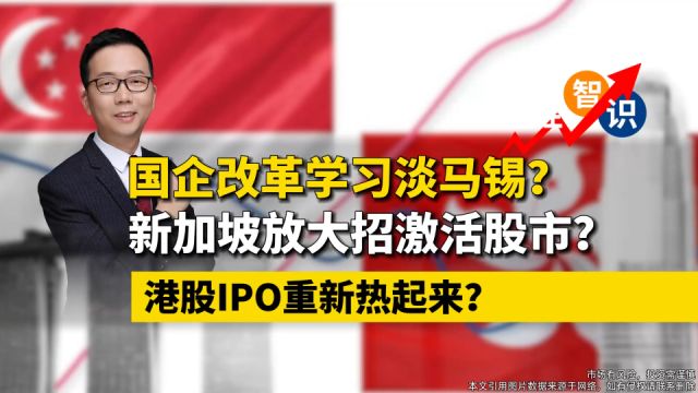 夏春:国企改革学习淡马锡?新加坡如何激活股市?香港IPO重新热起来?