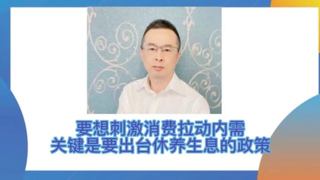 要想刺激消费拉动内需 关键是要出台休养生息的政策