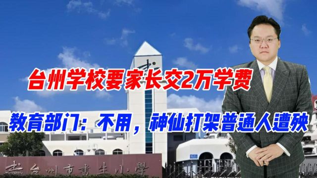 台州学校要家长交2万学费,教育部门:不用,神仙打架普通人遭殃