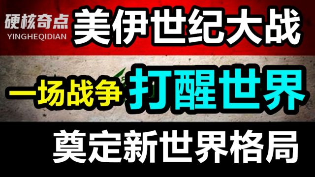 中东乱局的真相是什么?海湾战争到底在打什么?